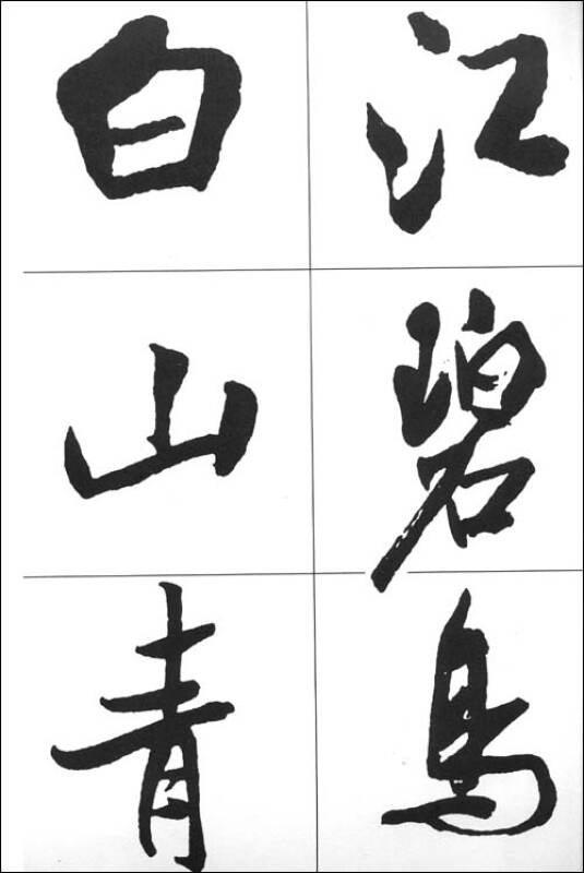 米芾行书集字古诗