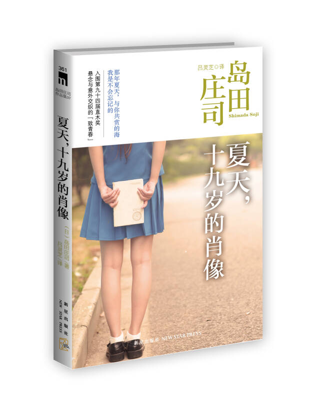 夏天,十九岁的肖像:岛田庄司作品集37