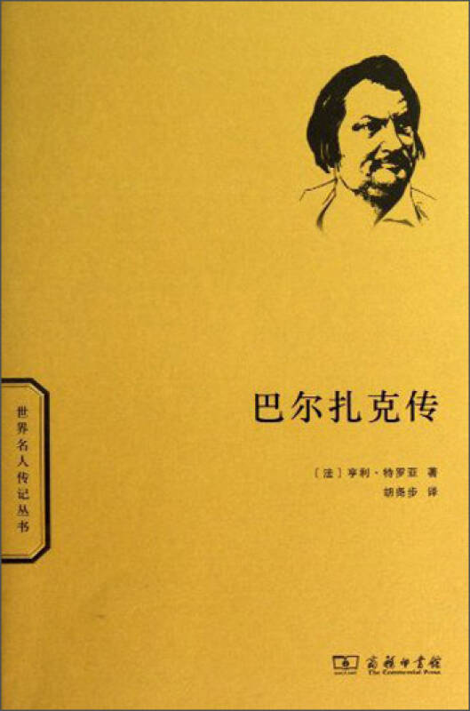 巴尔扎克传