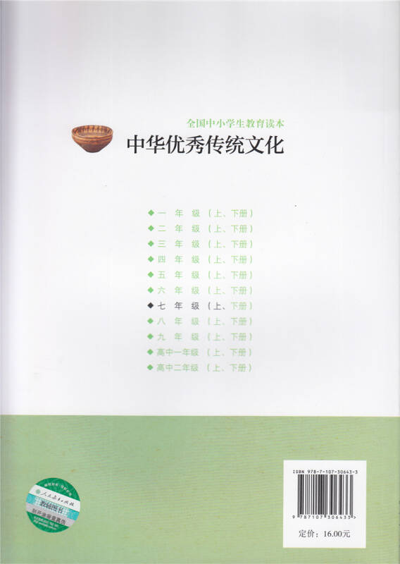 全国中小学生教育读本·中华优秀传统文化:七年级上册