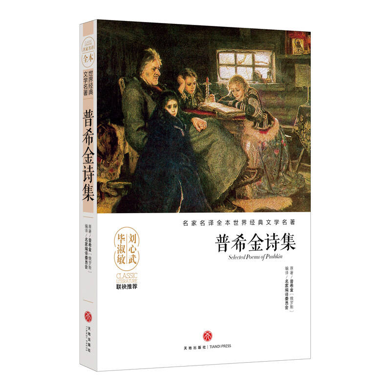 名家名译全本世界经典文学名著 普希金诗集/名家名译全本世界经典文学