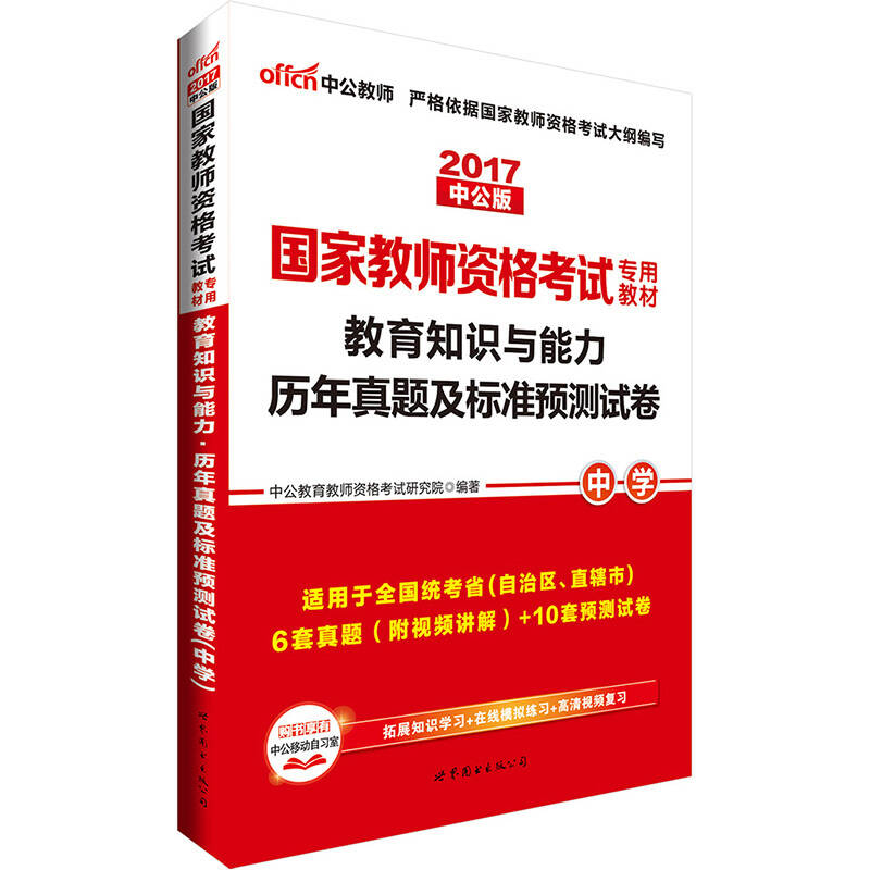 中公版·2017国家教师资格考试专用教材：教育知识与能力历年真题及标准预测试卷中学