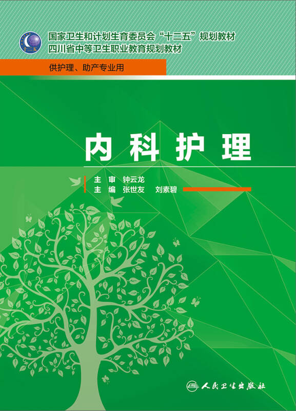 内科护理/国家卫生和计划生育季员会"十二五"规划教材