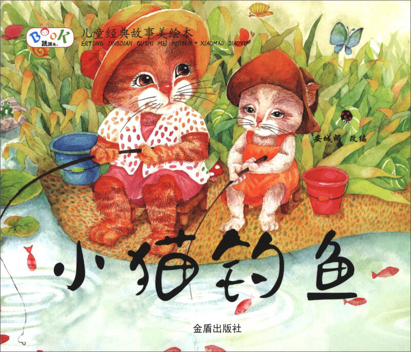 儿童经典故事美绘本:小猫钓鱼