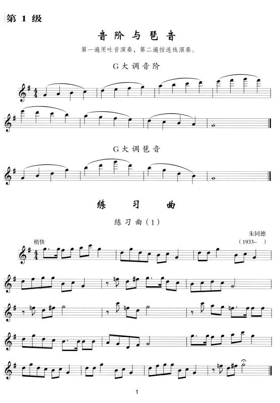 中央音乐学院海内外考级曲目长笛考级教程(业余 1-6级)