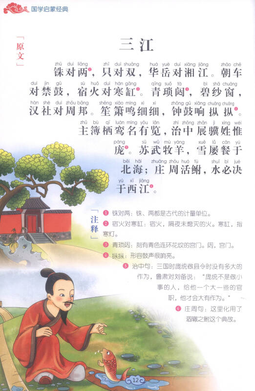 国学启蒙经典:声律启蒙笠翁对韵(彩图注音版)