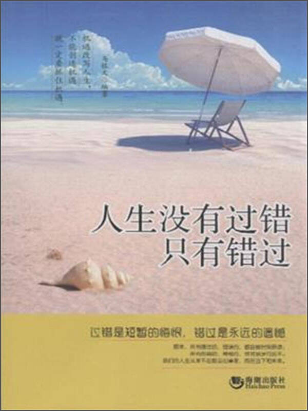 人生没有过错只有错过