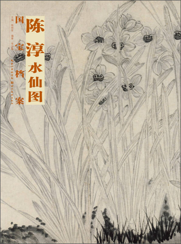 国宝档案:陈淳·水仙图