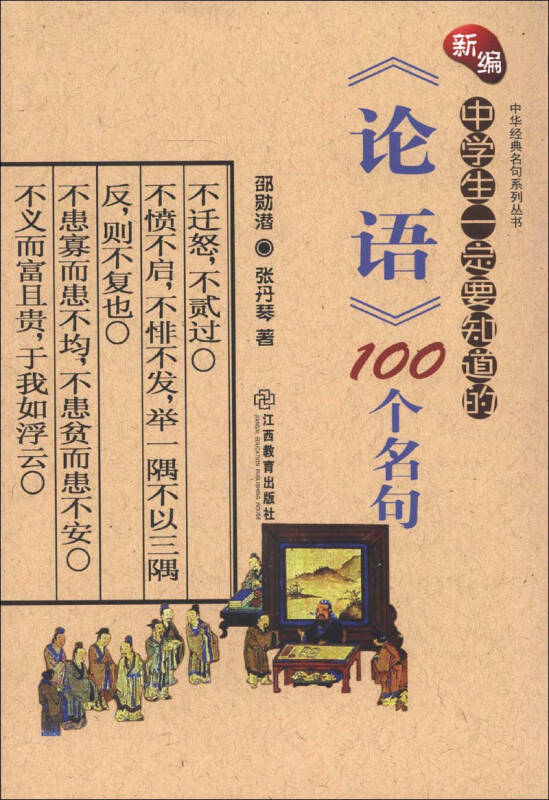 中华经典名句系列丛书:新编中学生一定要知道的《论语》100个名句