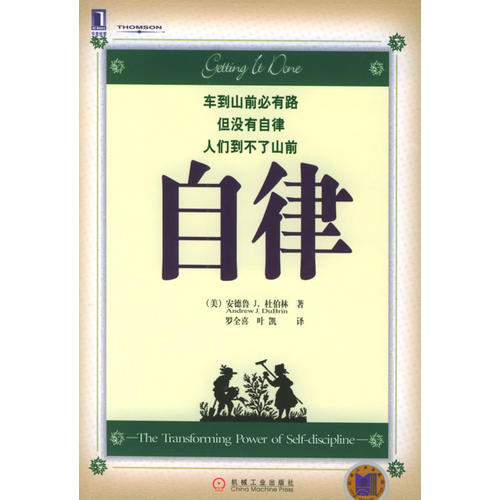 【二手旧书9成新】自律 /杜伯林 机械工业出版社