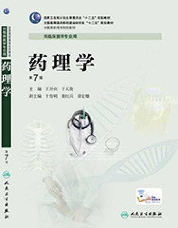 药理学第7版高专临床配增值服务
