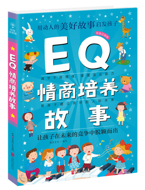 q系列故事集:eq情商培养故事