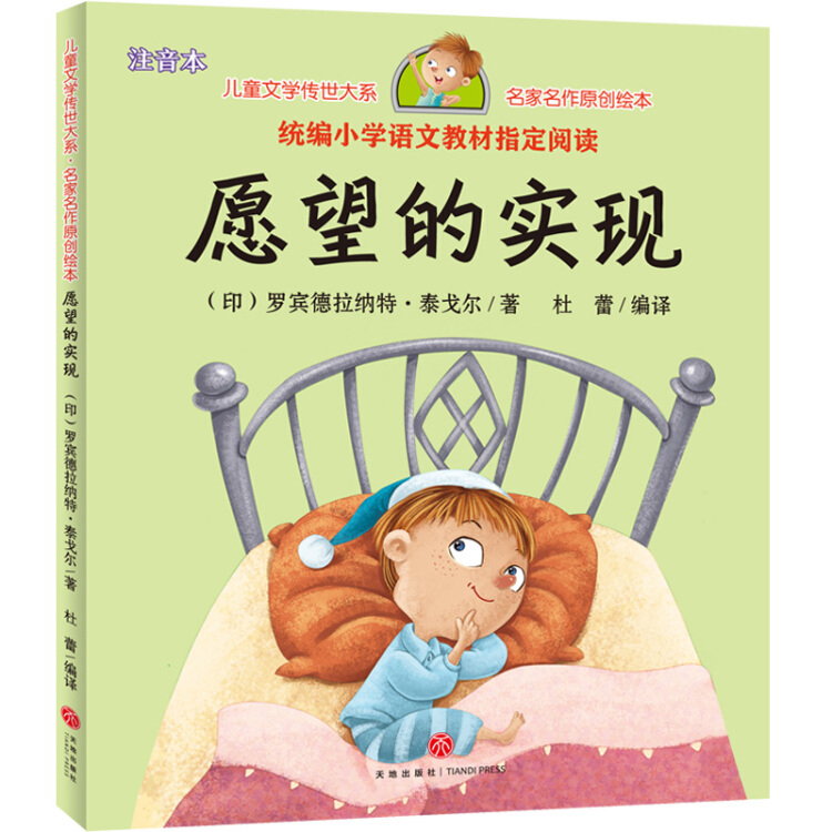 愿望的实现(享誉世界的经典作品,专为儿童打造的素质阅读书)