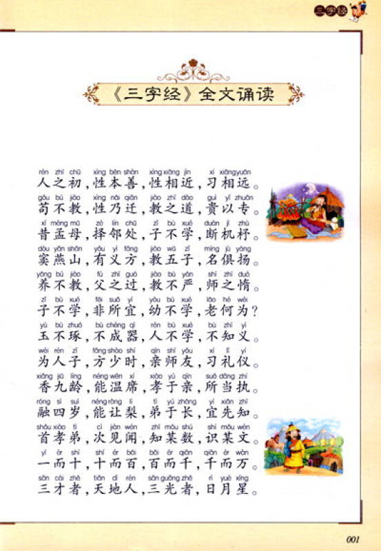 儿童国学经典诵读:三字经