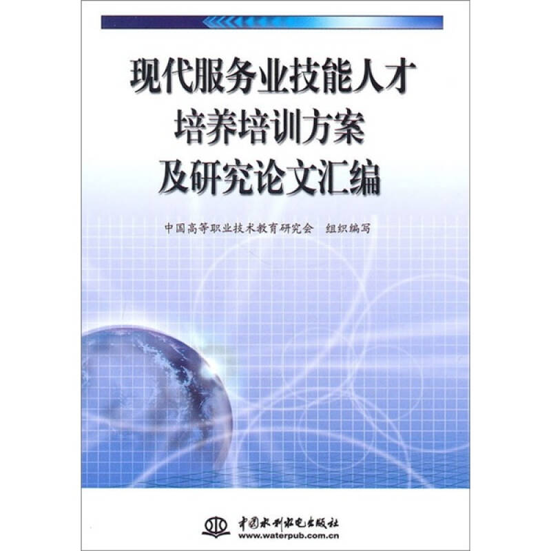 现代服务业技能人才培养培训方案及研究论文汇