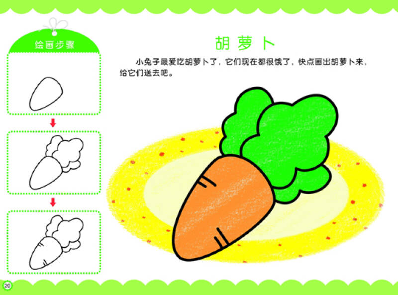 我爱简笔画:水果蔬菜