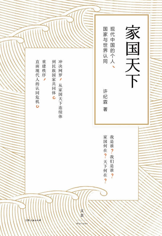 家国天下:现代中国的个人,国家与世界认同