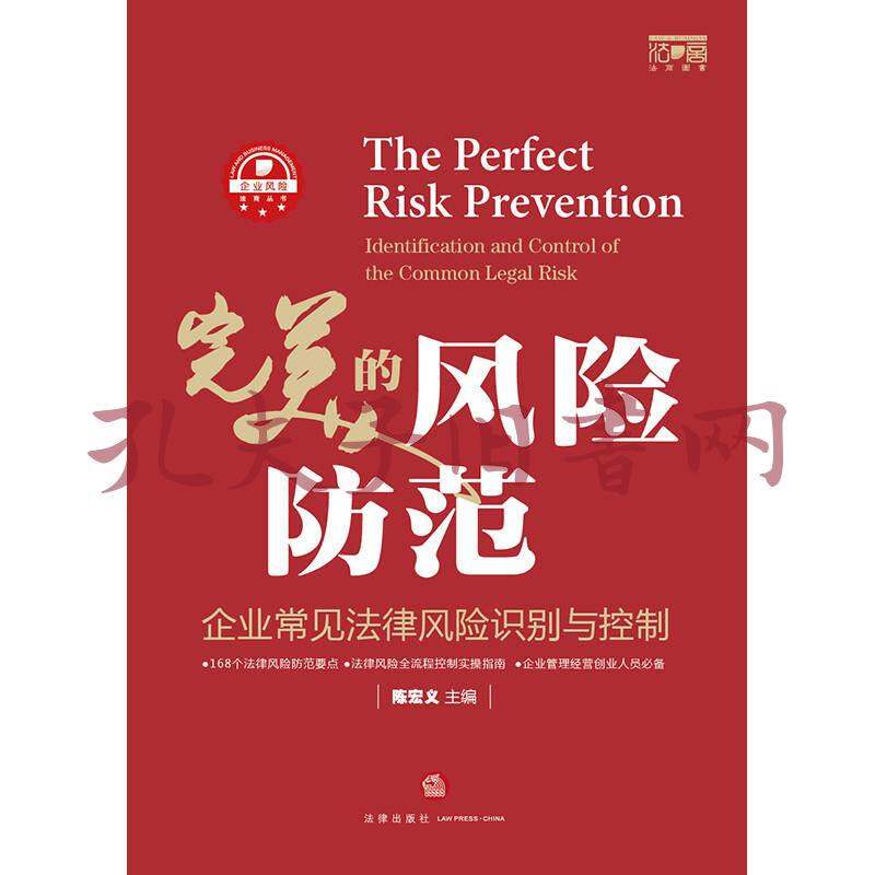 完美的风险防范:企业常见法律风险识别与控制