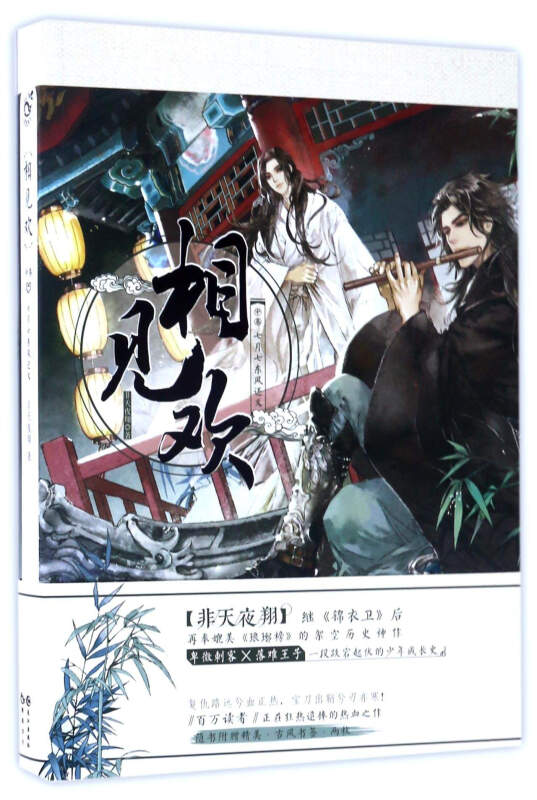 相见欢(中卷 七月七东风还又)