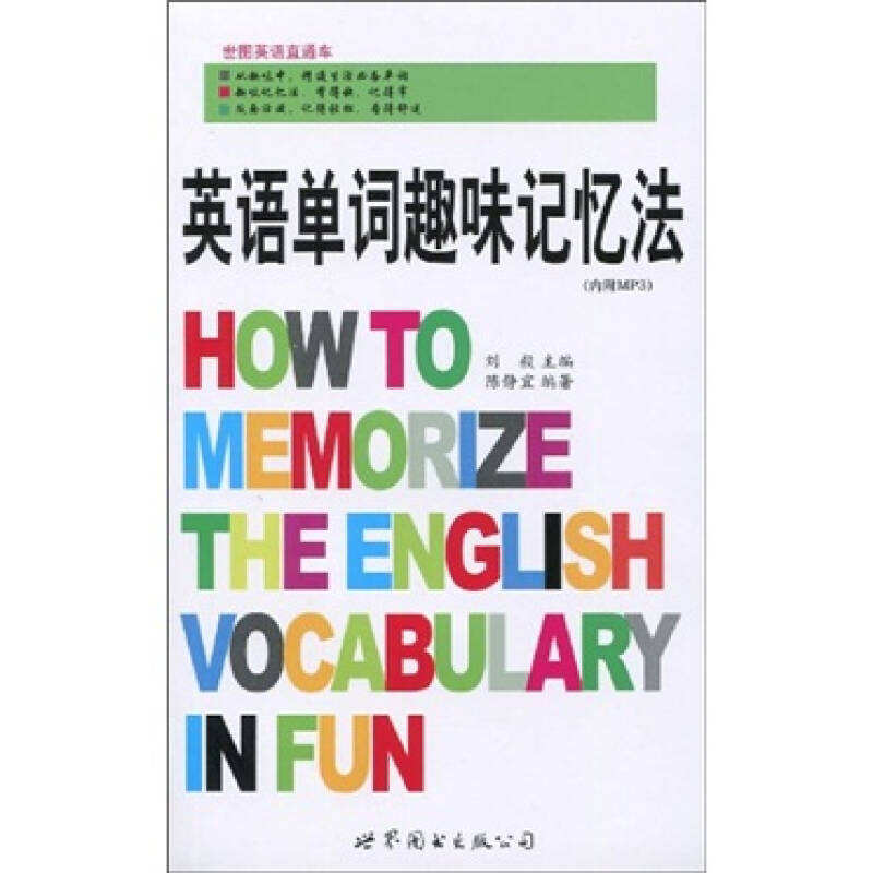 英语单词趣味记忆法