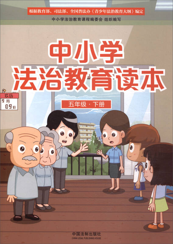 中小学法治教育读本(五年级下册)