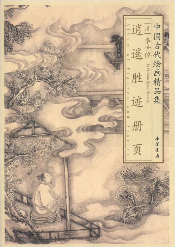 中国古代绘画精品集:李世倬逍遥胜迹册页