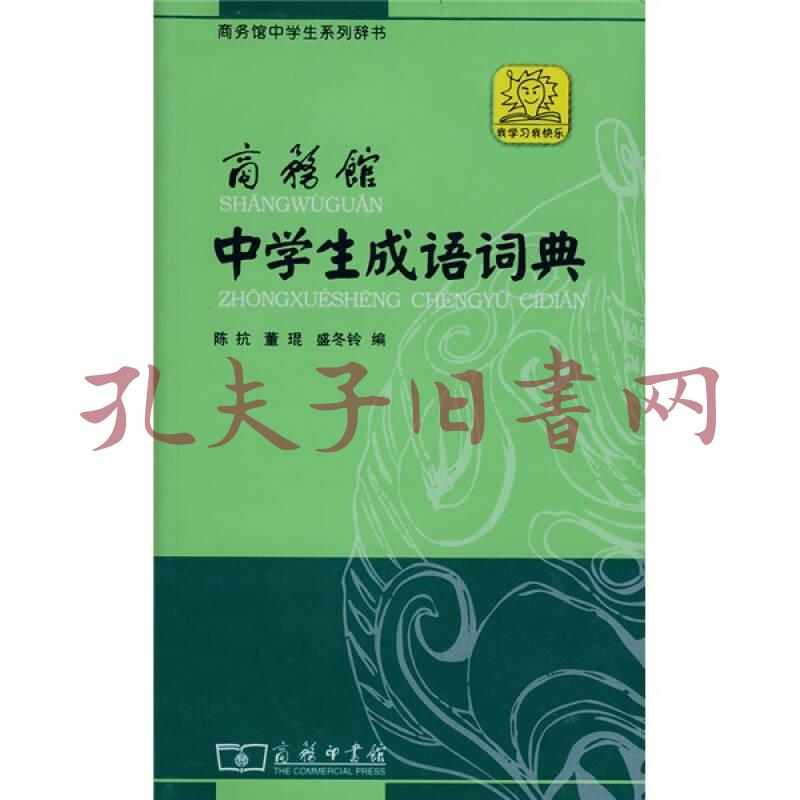 商务馆中学生成语词典 陈抗 董琨 盛冬铃著 简介 价格 综合性图书书籍 孔网