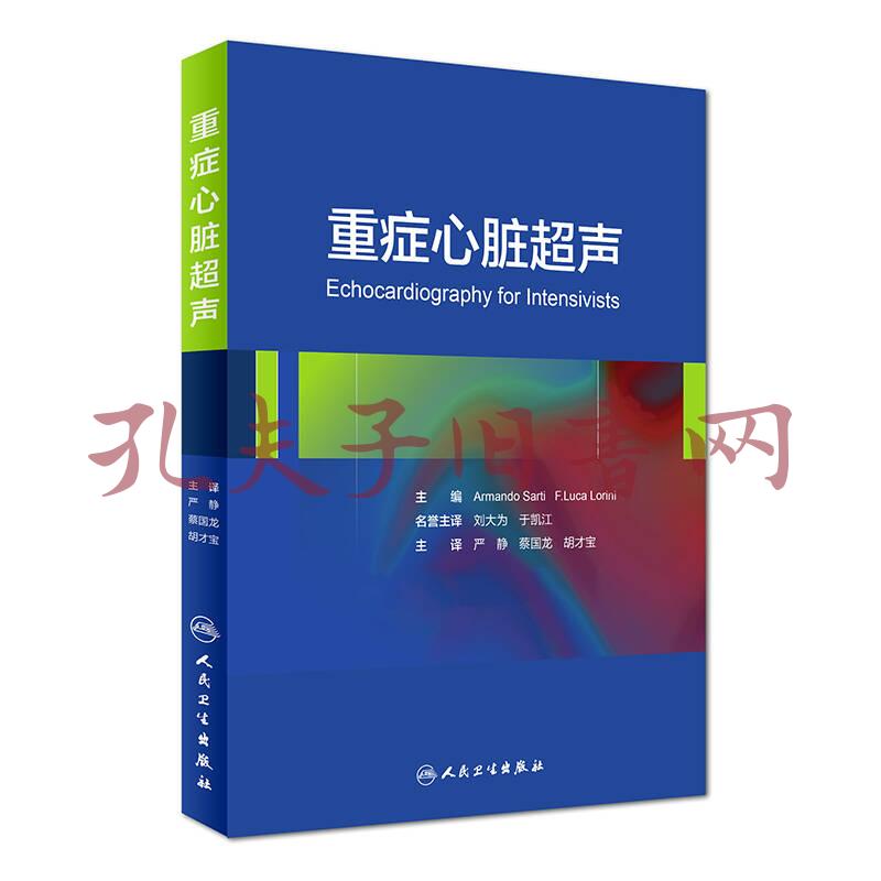 《重症心脏超声(翻译版)》严静,蔡国龙,胡才宝 著_孔网