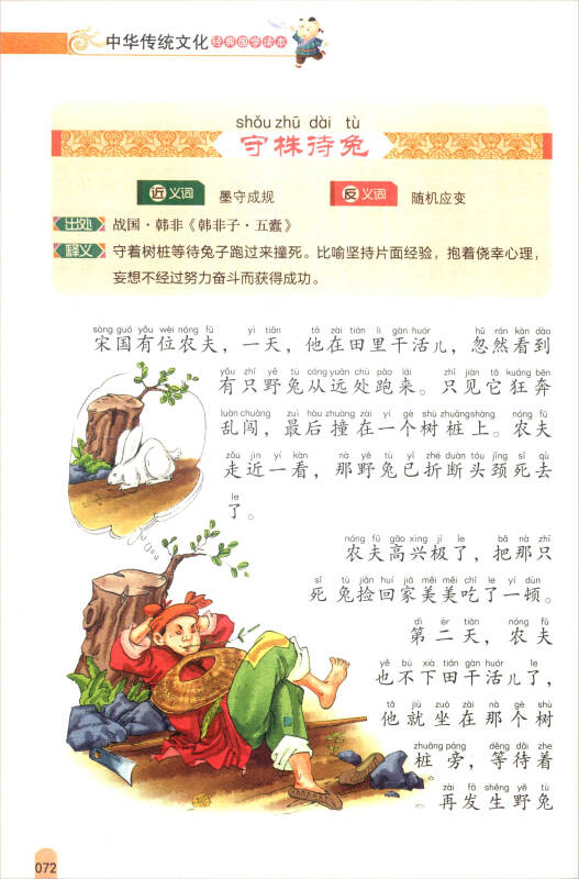中华传统文化经典国学读本:成语故事(大字注音彩绘版)