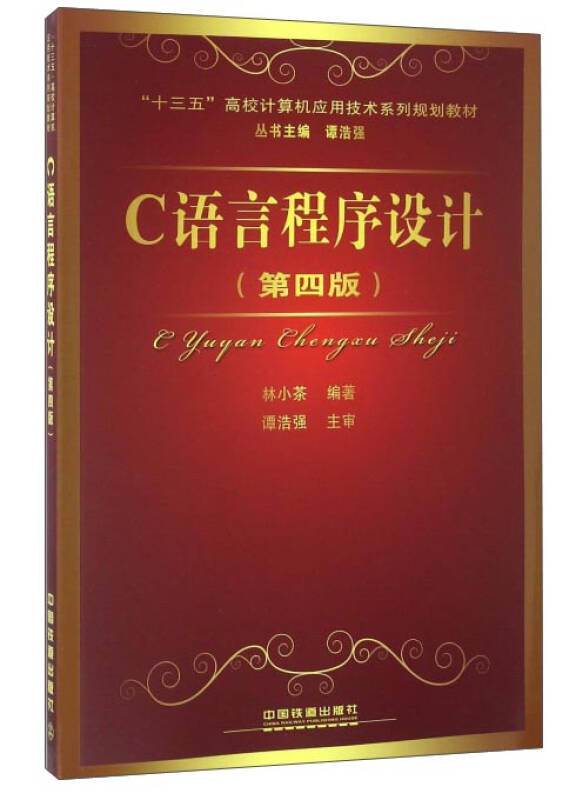 c语言程序设计(第4版)