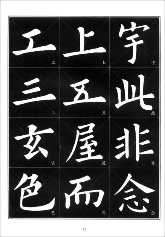 常用毛笔字800例:欧体欧阳询