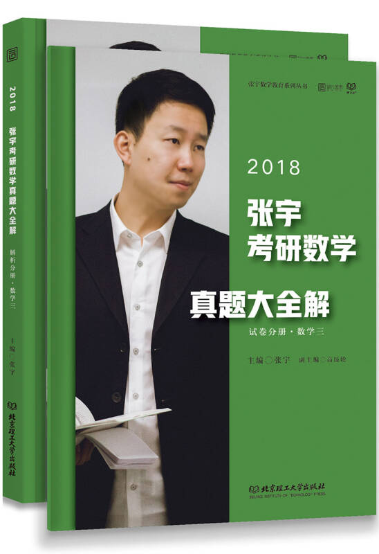 2018张宇考研数学真题大全解(数学三)试卷分册 解析分册(套装共2册)