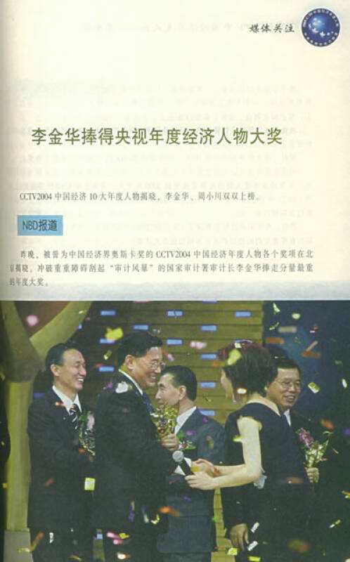 2004cctv中国经济年度人物:李金华(孔网)