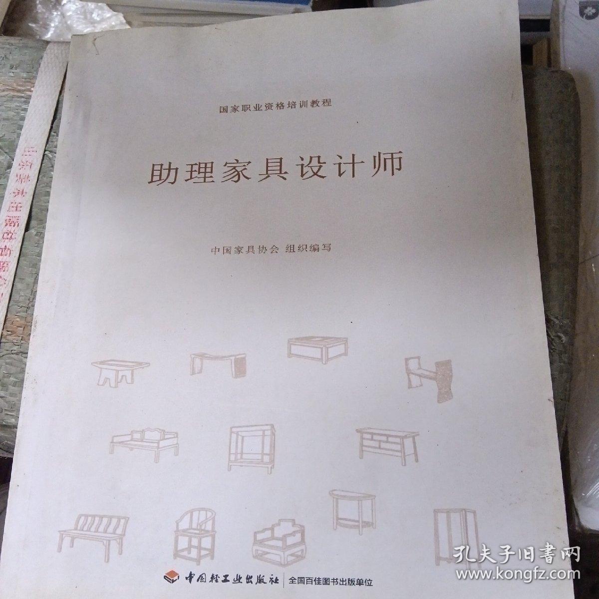 助理家具设计师(国家职业资格培训教程)