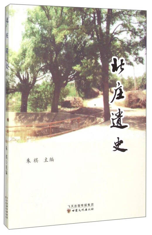 北庄遗史(朱祺 编)_简介_价格_历史书籍_孔网