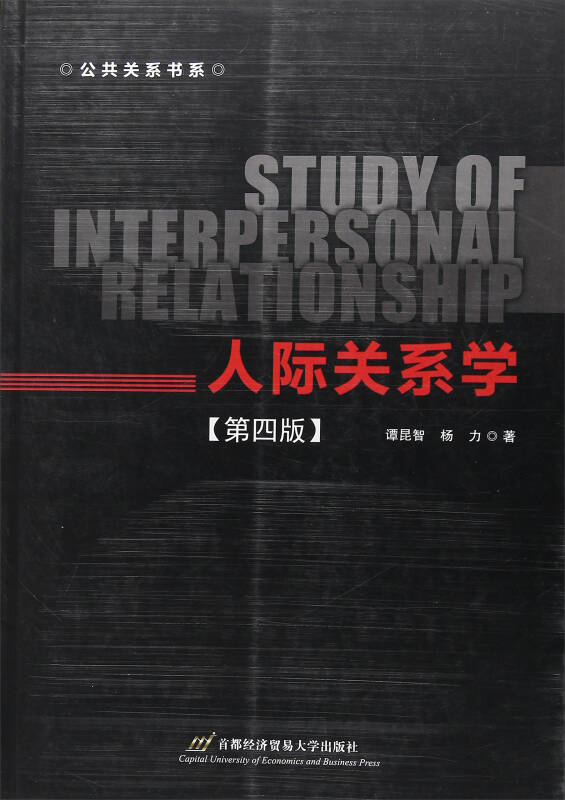 人际关系学(第4版)/公共关系书系
