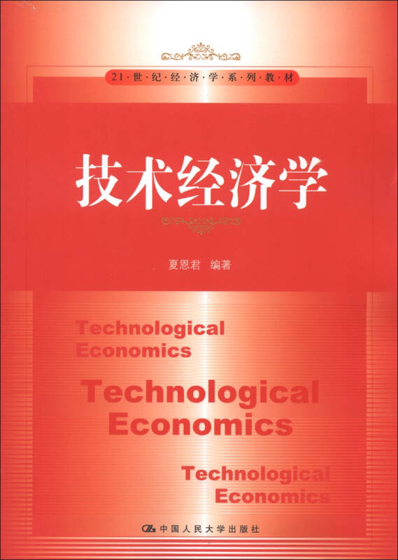 21世纪技术经济学 2019年卷_21世纪技术经济学 2015年卷