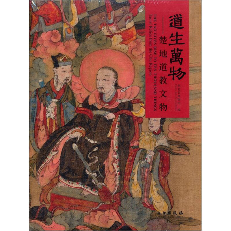 道生万物:楚地道教文物