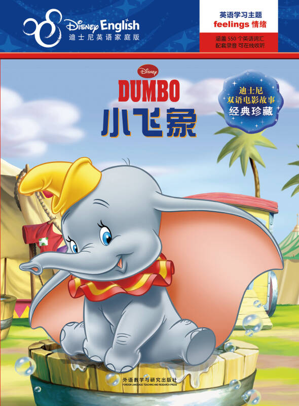 迪士尼双语电影故事.经典珍藏:小飞象
