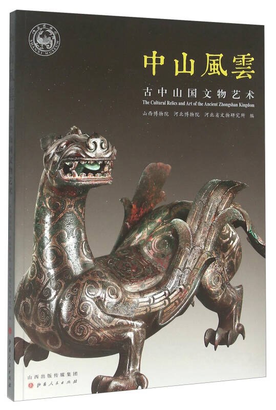 中山风云:古中山国文物艺术