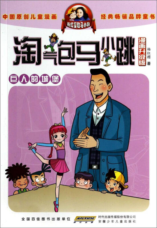 淘气包马小跳:巨人的城堡(漫画升级版)