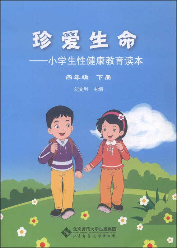 珍爱生命 小学生性健康教育读本(四年级下册)_刘文利 编_孔夫子旧书网