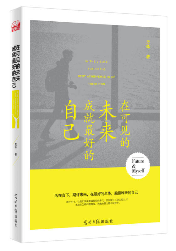 在可见的未来,成就最好的自己