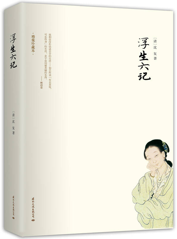 浮生六记(精装珍藏本)