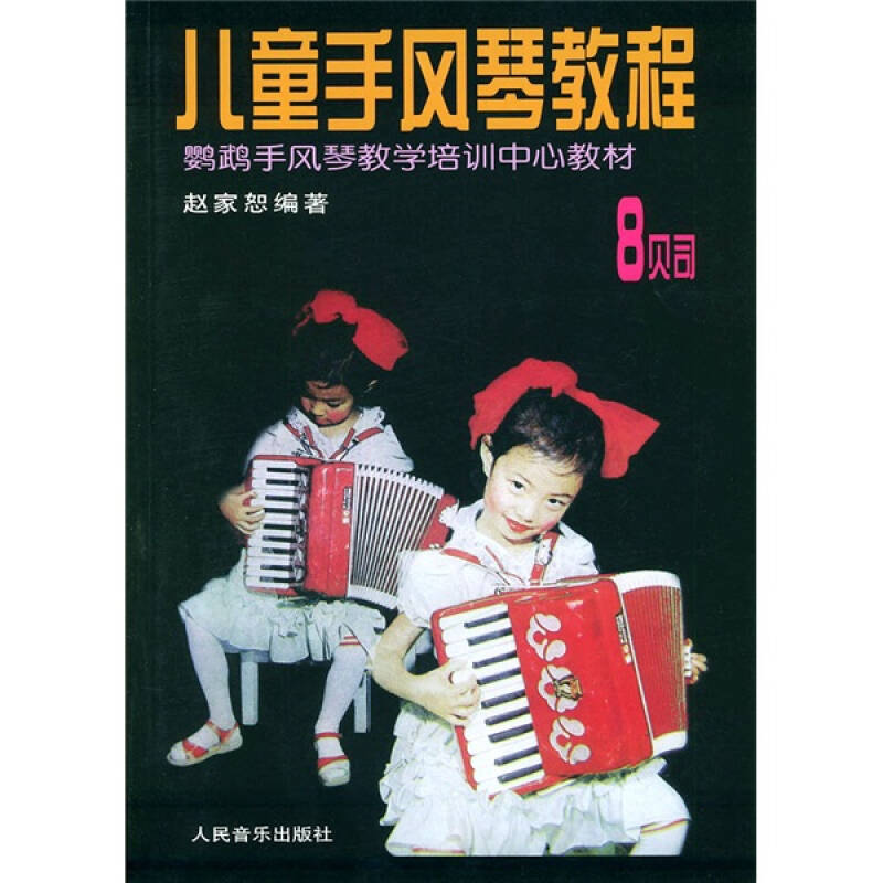 儿童手风琴教程:8贝司