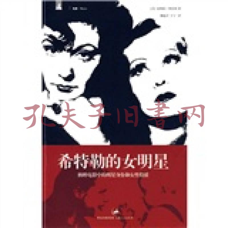 希特勒的女明星:纳粹电影中的明星身份和女性特质