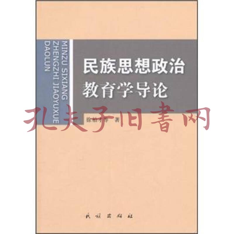 民族思想政治教育学导论