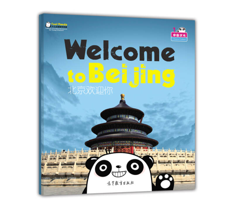 cool panda 少儿汉语教学资源:中国文化 北京欢迎你(汉语教学大书)