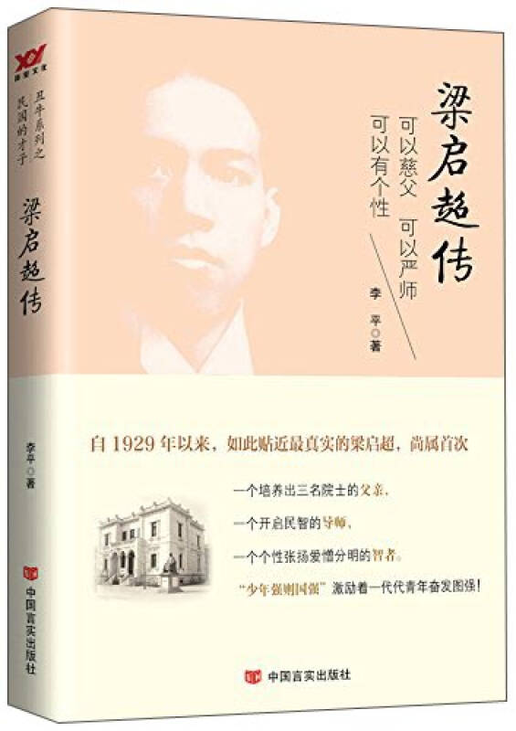 梁启超传(李平 著)_简介_价格_历史书籍_孔网