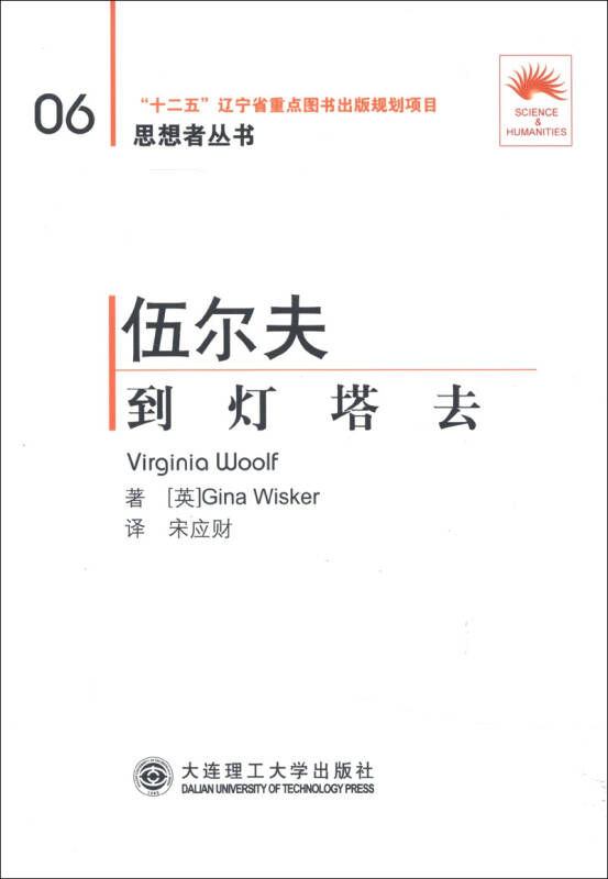 思想者丛书(06)·伍尔夫:到灯塔去(汉英对照)(第2版)